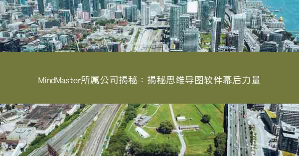 MindMaster所属公司揭秘：揭秘思维导图软件幕后力量