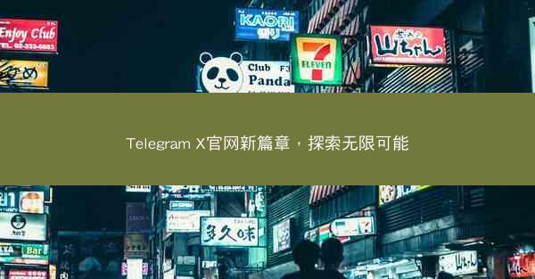 Telegram X官网新篇章，探索无限可能