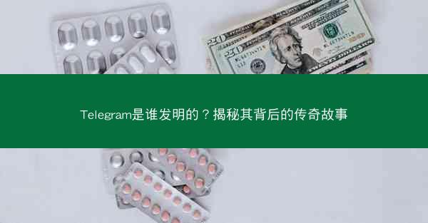 Telegram是谁发明的？揭秘其背后的传奇故事