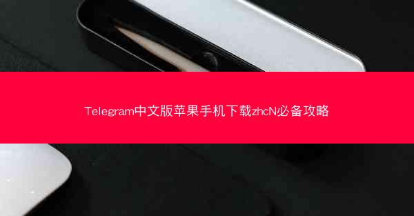 Telegram中文版苹果手机下载zhcN必备攻略