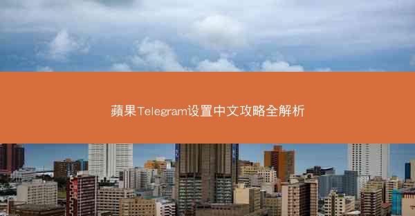 蘋果Telegram设置中文攻略全解析