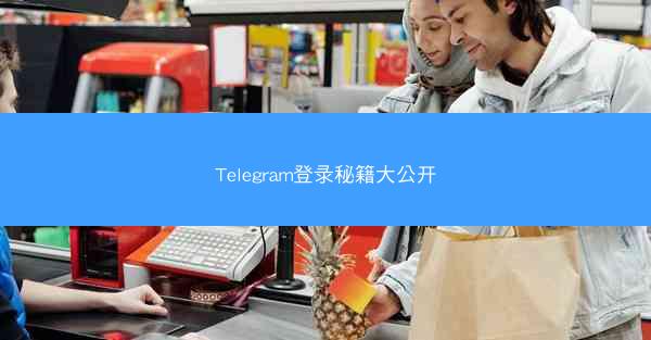 Telegram登录秘籍大公开