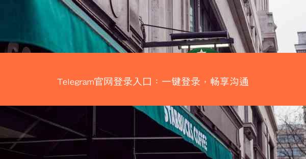 Telegram官网登录入口：一键登录，畅享沟通