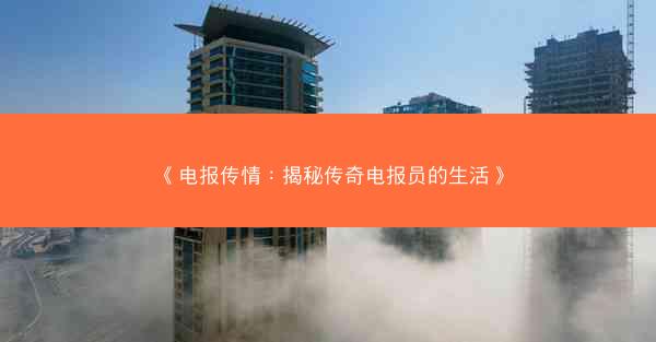 《电报传情：揭秘传奇电报员的生活》