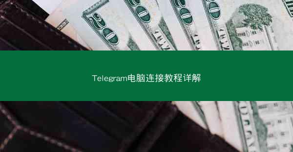 Telegram电脑连接教程详解