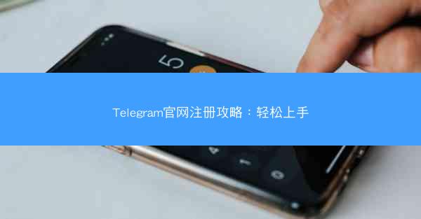 Telegram官网注册攻略：轻松上手