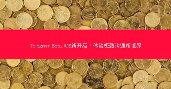 Telegram Beta iOS新升级，体验极致沟通新境界