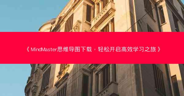 《MindMaster思维导图下载，轻松开启高效学习之旅》