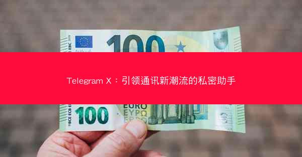Telegram X：引领通讯新潮流的私密助手