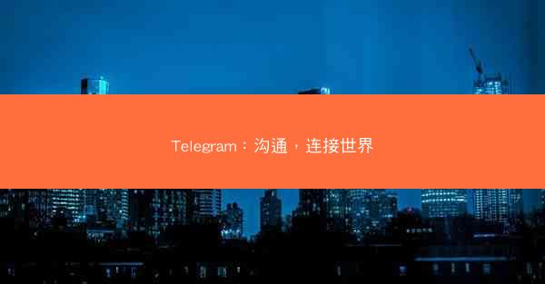 Telegram：沟通，连接世界