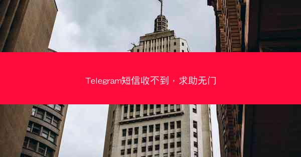 Telegram短信收不到，求助无门