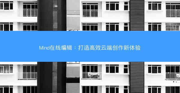 Mind在线编辑：打造高效云端创作新体验