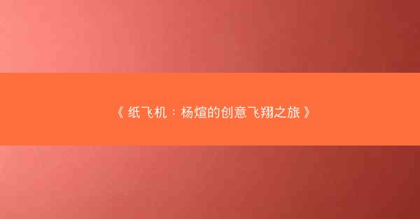 《纸飞机：杨煊的创意飞翔之旅》
