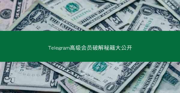 Telegram高级会员破解秘籍大公开