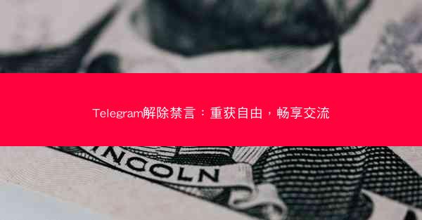 Telegram解除禁言：重获自由，畅享交流