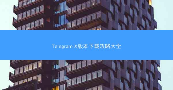 Telegram X版本下载攻略大全