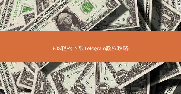 iOS轻松下载Telegram教程攻略