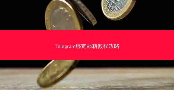 Telegram绑定邮箱教程攻略