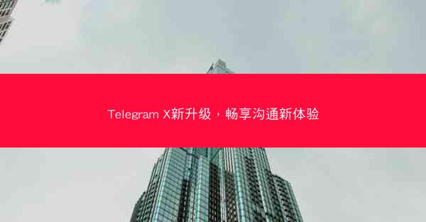Telegram X新升级，畅享沟通新体验