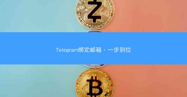 Telegram绑定邮箱，一步到位