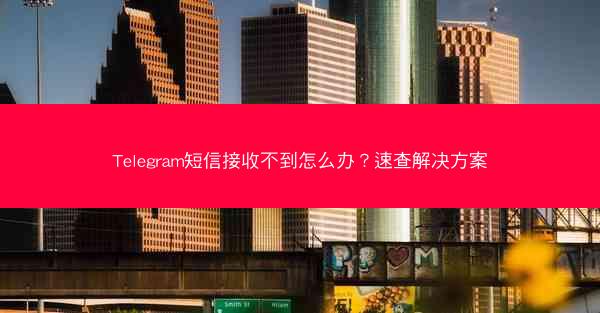 Telegram短信接收不到怎么办？速查解决方案