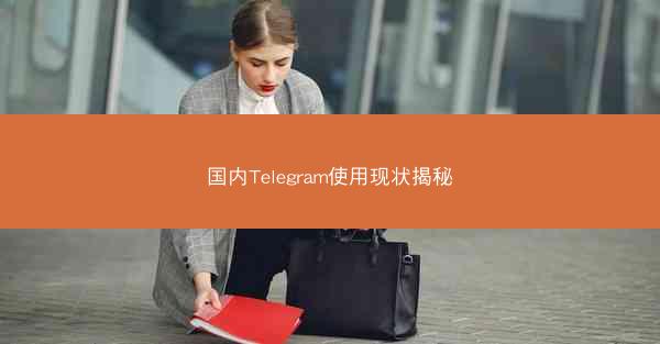 国内Telegram使用现状揭秘
