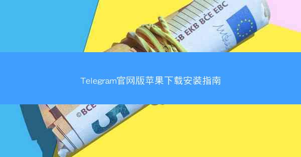 Telegram官网版苹果下载安装指南
