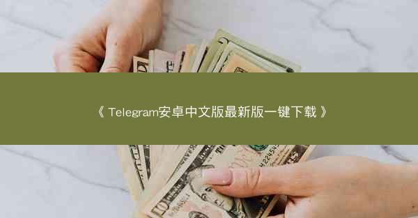 《Telegram安卓中文版最新版一键下载》