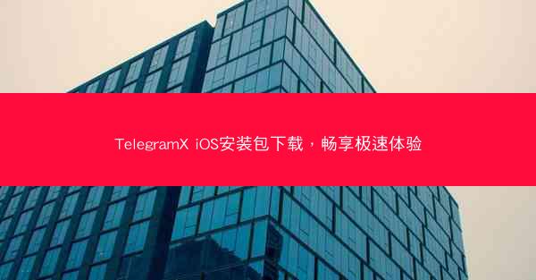 TelegramX iOS安装包下载，畅享极速体验