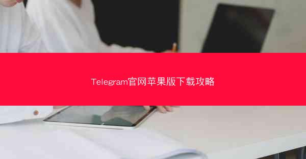 Telegram官网苹果版下载攻略