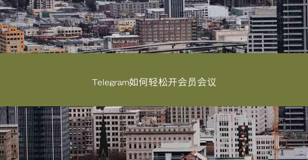 Telegram如何轻松开会员会议