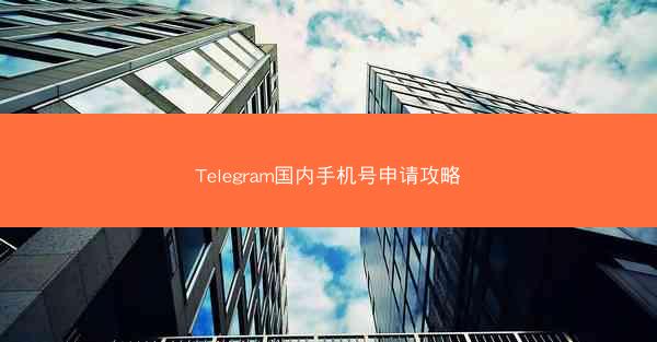 Telegram国内手机号申请攻略