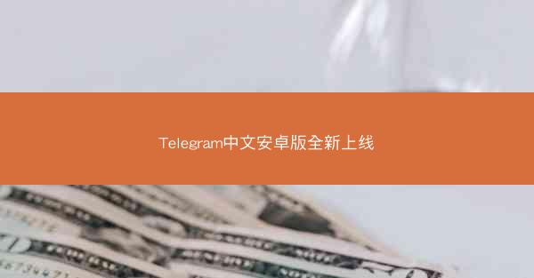 Telegram中文安卓版全新上线