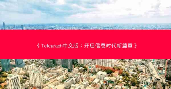 《Telegraph中文版：开启信息时代新篇章》