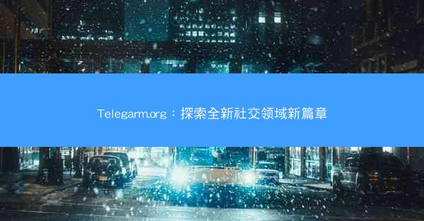 Telegarm.org：探索全新社交领域新篇章