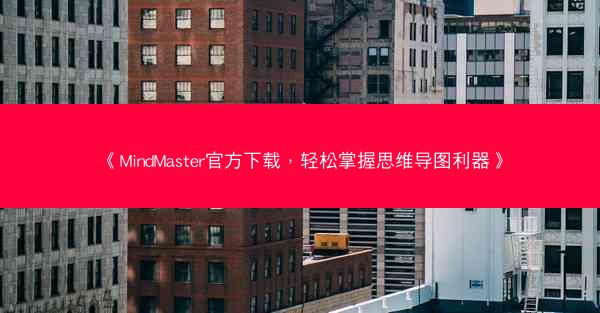 《MindMaster官方下载，轻松掌握思维导图利器》