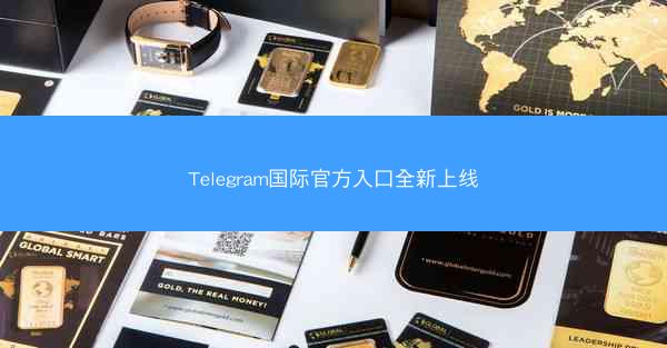 Telegram国际官方入口全新上线