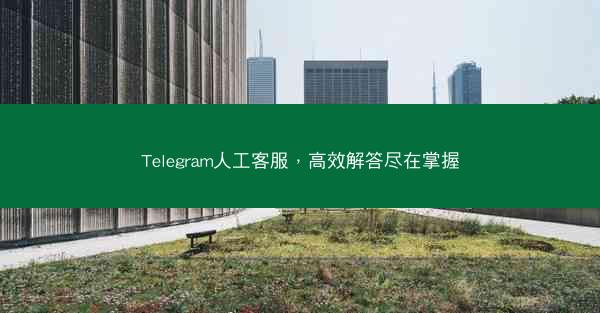 Telegram人工客服，高效解答尽在掌握
