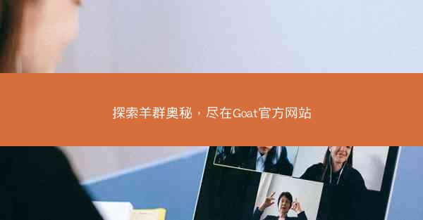 探索羊群奥秘，尽在Goat官方网站