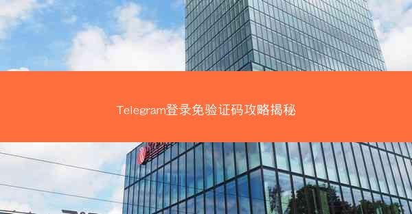 Telegram登录免验证码攻略揭秘