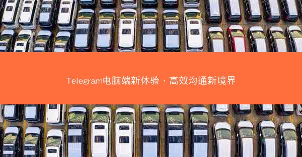 Telegram电脑端新体验，高效沟通新境界