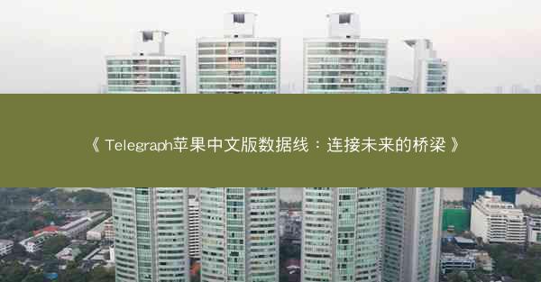 《Telegraph苹果中文版数据线：连接未来的桥梁》