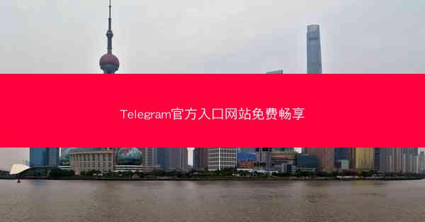 Telegram官方入口网站免费畅享