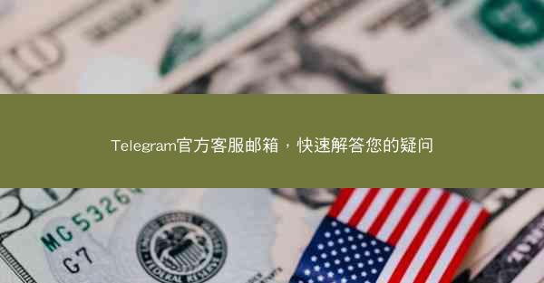 Telegram官方客服邮箱，快速解答您的疑问