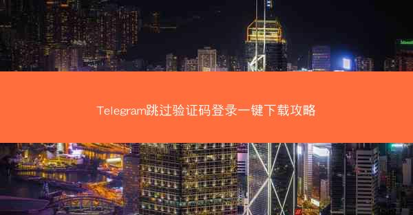 Telegram跳过验证码登录一键下载攻略