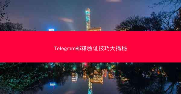 Telegram邮箱验证技巧大揭秘