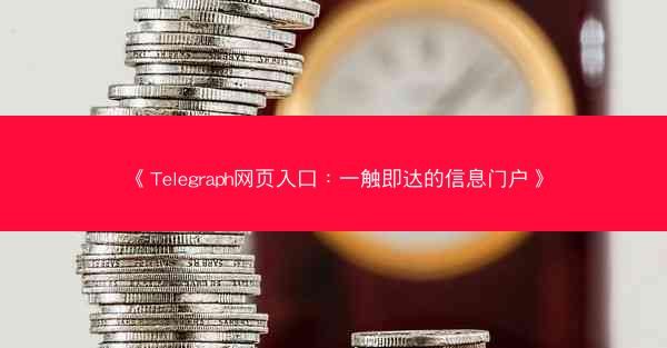 《Telegraph网页入口：一触即达的信息门户》