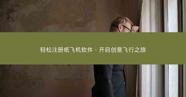 轻松注册纸飞机软件，开启创意飞行之旅