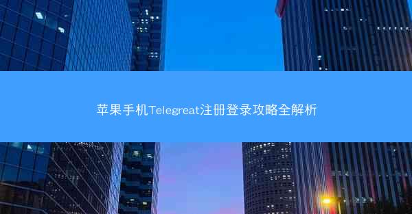 苹果手机Telegreat注册登录攻略全解析