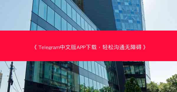 《Telegram中文版APP下载，轻松沟通无障碍》